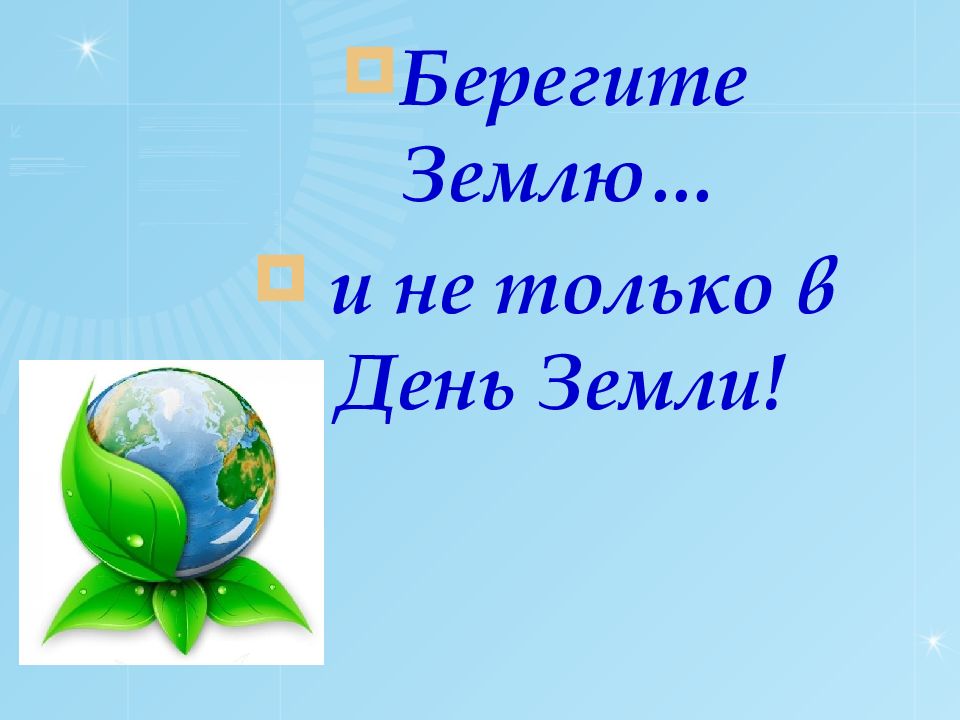 Классный час день земли 4 класс с презентацией