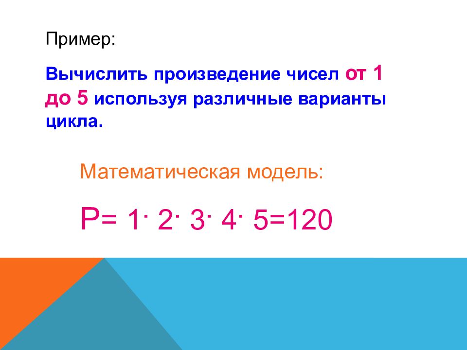 Произведение количества решений. Вычисление произведения чисел. Вычислить произведение чисел от 1 до 5. Вычислить произведение чисел от 1 до 5 циклический алгоритм. Высислить произведение п.