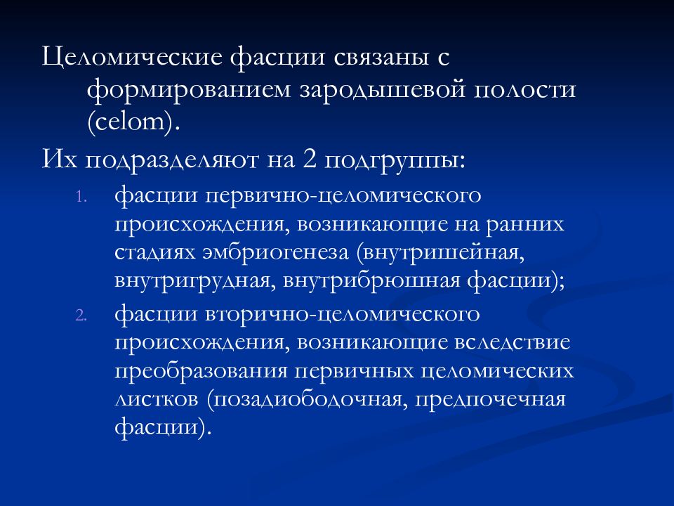 Основы клинической анатомии. Целомическое происхождение это. Целомические фасции. Вторичное целомическое происхождение. Целомического происхождения фасции.