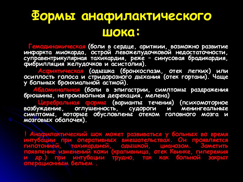 Клиническая картина и лечение анафилактического шока