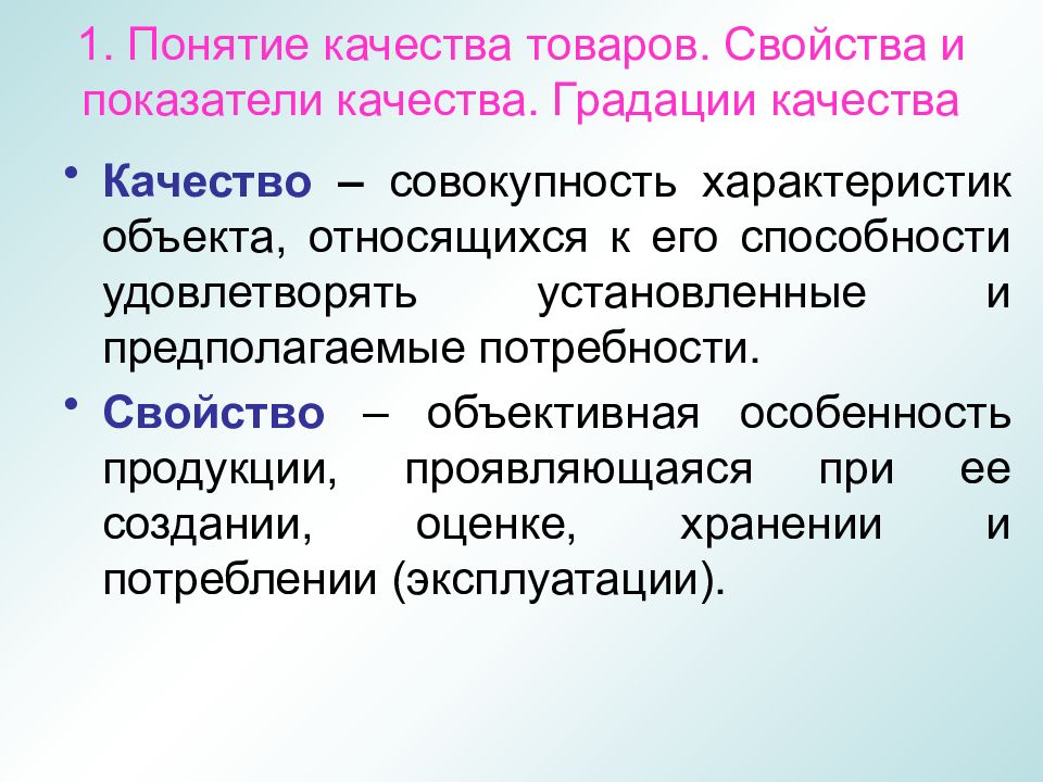 Объективная особенность. Понятие и показатели качества продукции. Понятие качества и показатели качества продукции. Градация качества - понятие. Понятие качества товара.