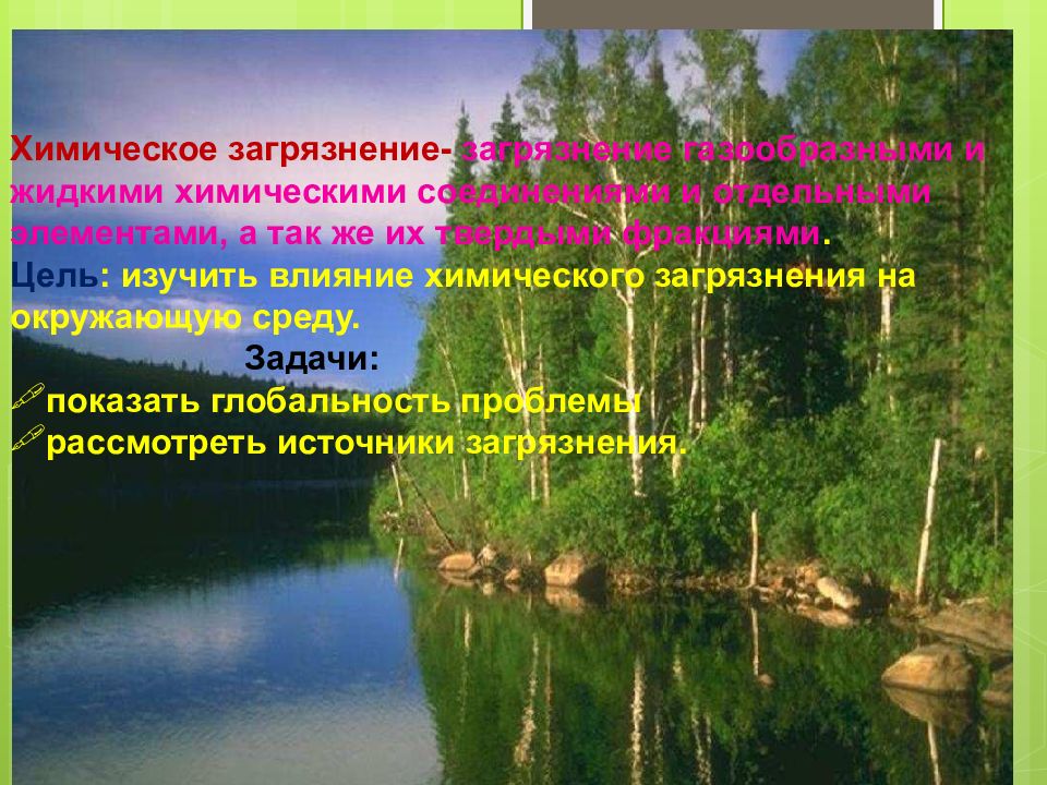 Аргумент защита природы. Загрязнение окружающей среды презентация. Охрана окружающей среды от химического загрязнения 9 класс.