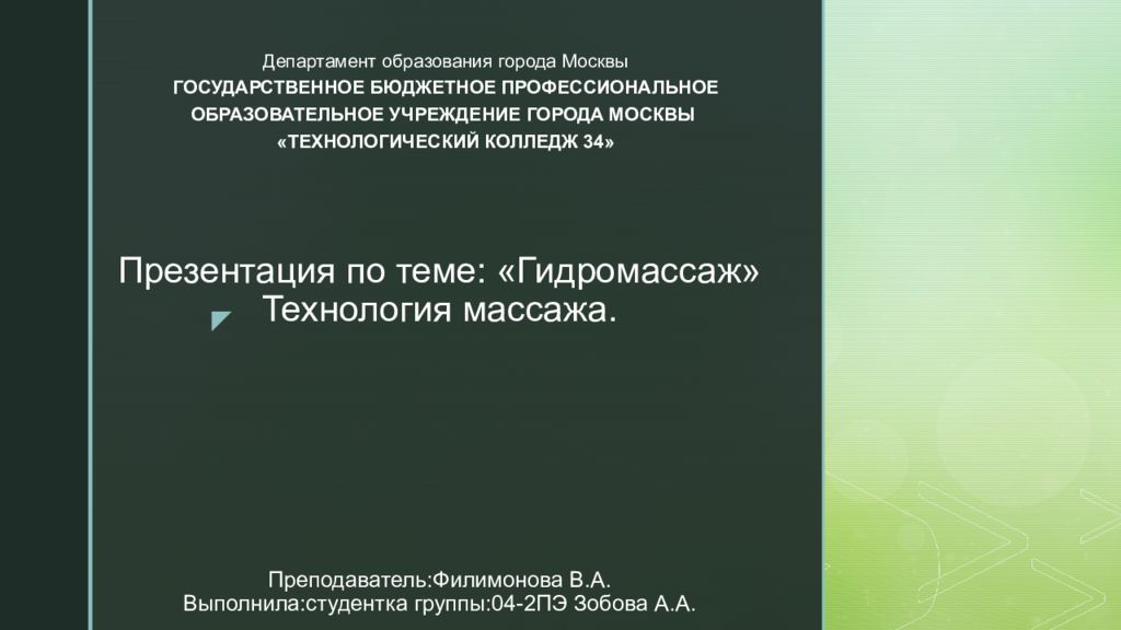 Презентация по теме : «Гидромассаж» Технология массажа. Преподаватель:Филимонова В.А. Выполнила:студентка группы:04-2ПЭ Зобова А.А.