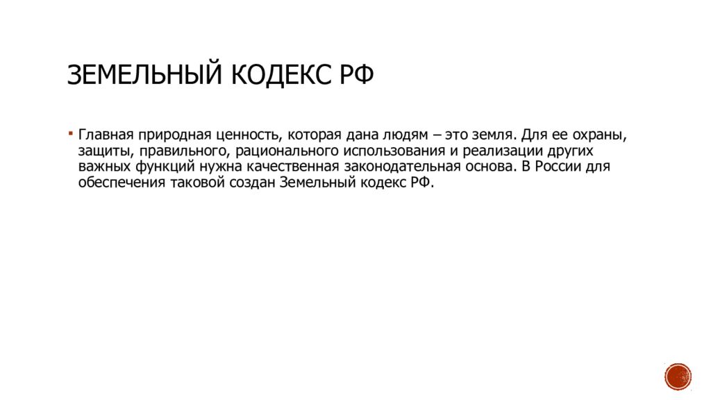 56 земельного кодекса. Природные ценности. Принципы земельного кодекса. Естественные ценности. Кодекс человек и земля.