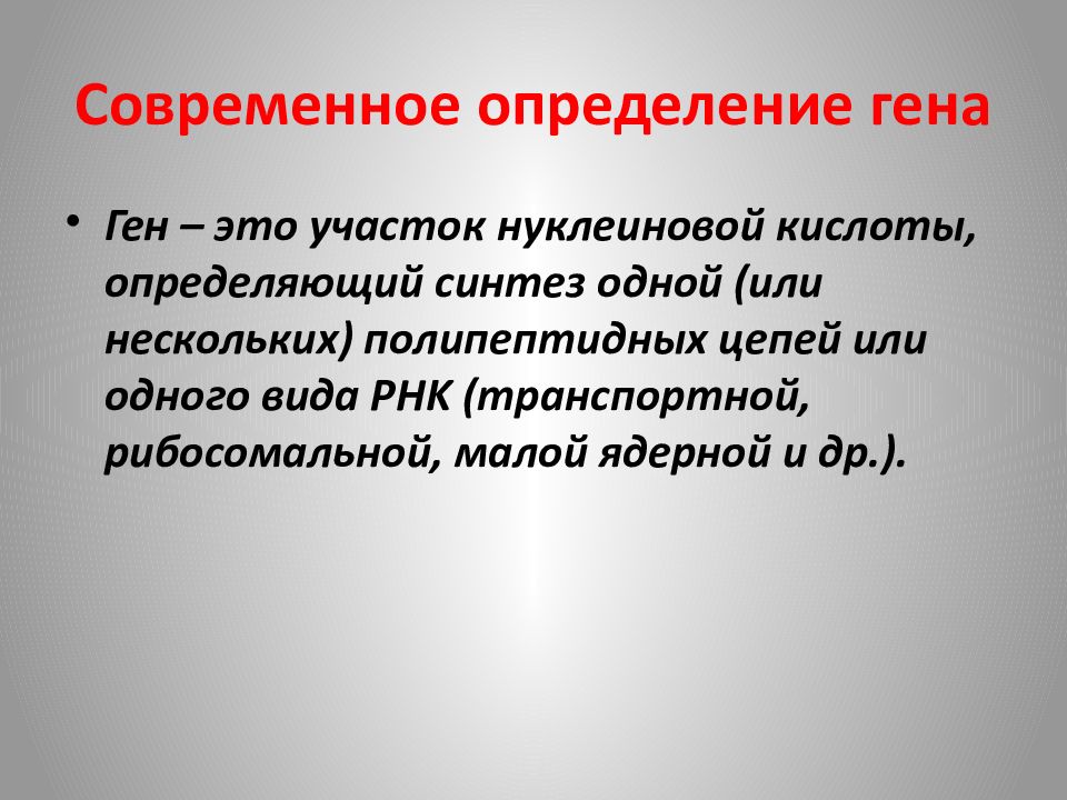 Ген определение. Современное определение Гена. Ген современное определение. Ген определение кратко. Современное определение генов.