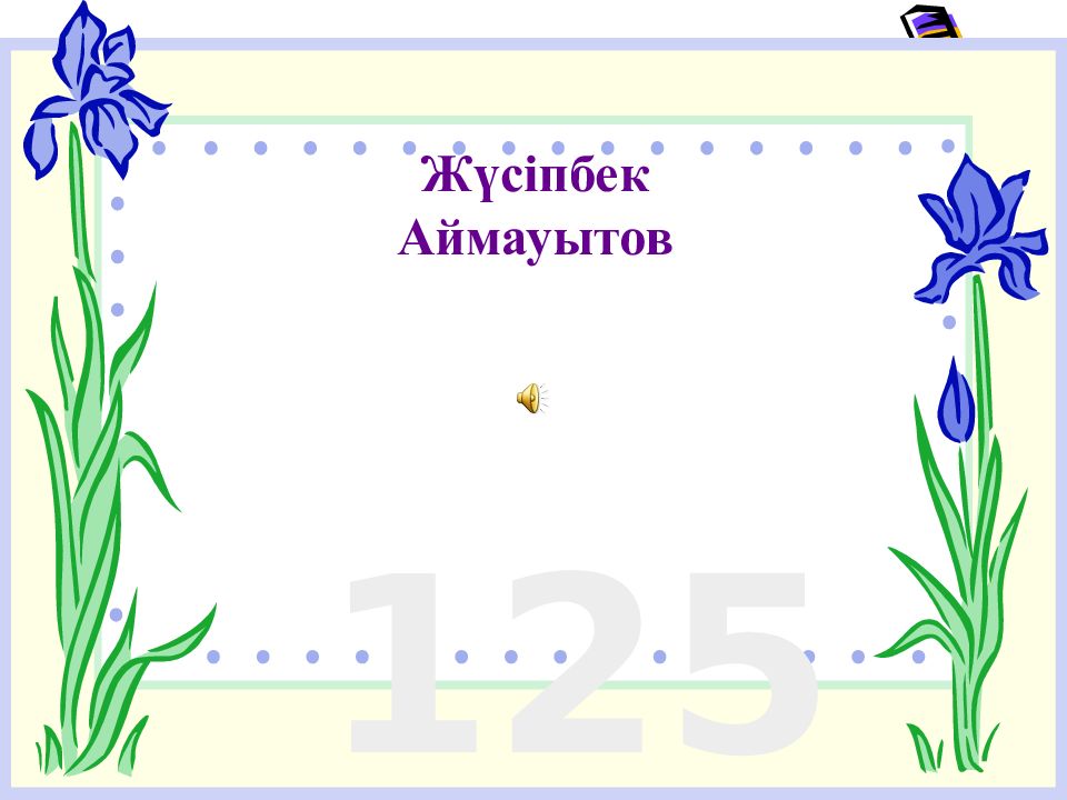 Жүсіпбек Аймауытов 125 жыл