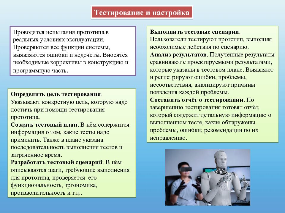Моделирование и конструирование автоматизированных и роботизированных
