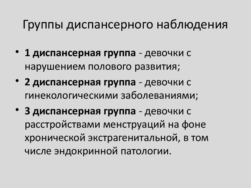 Диспансеризация гинекологических больных презентация