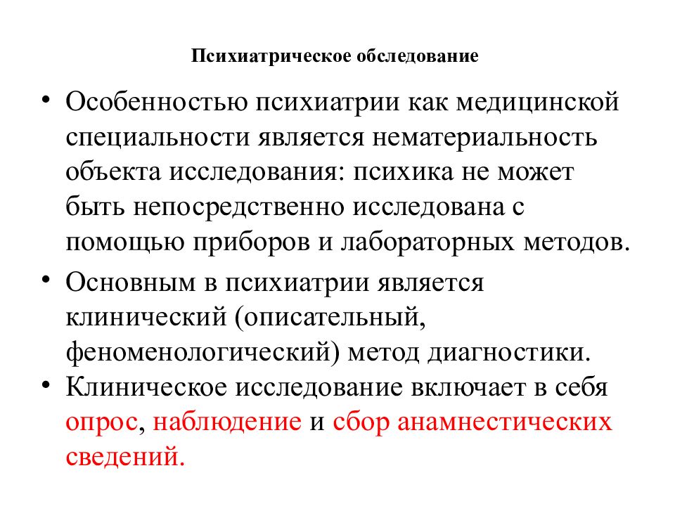 Особенности обследования. Психиатрическое обследование. Лабораторные методы исследования в психиатрии и наркологии. Основные методы обследования в психиатрии. Лабораторные методы диагностики в психиатрии.