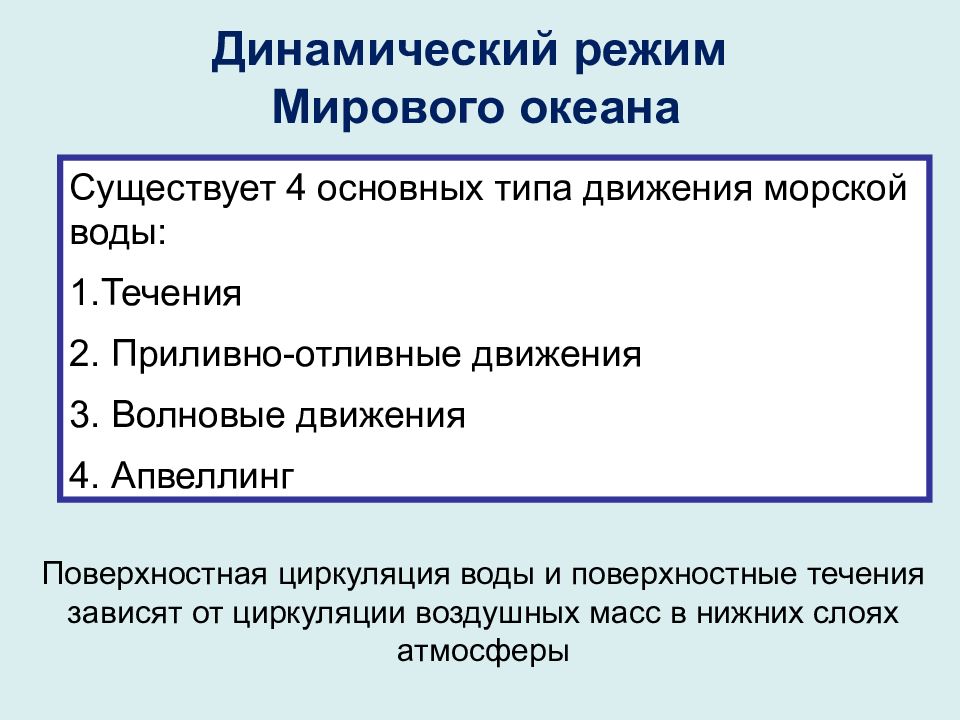 Мировой режим. Газовый режим мирового океана. Динамический режим мирового океана это. Динамический режим мирового океана определение.