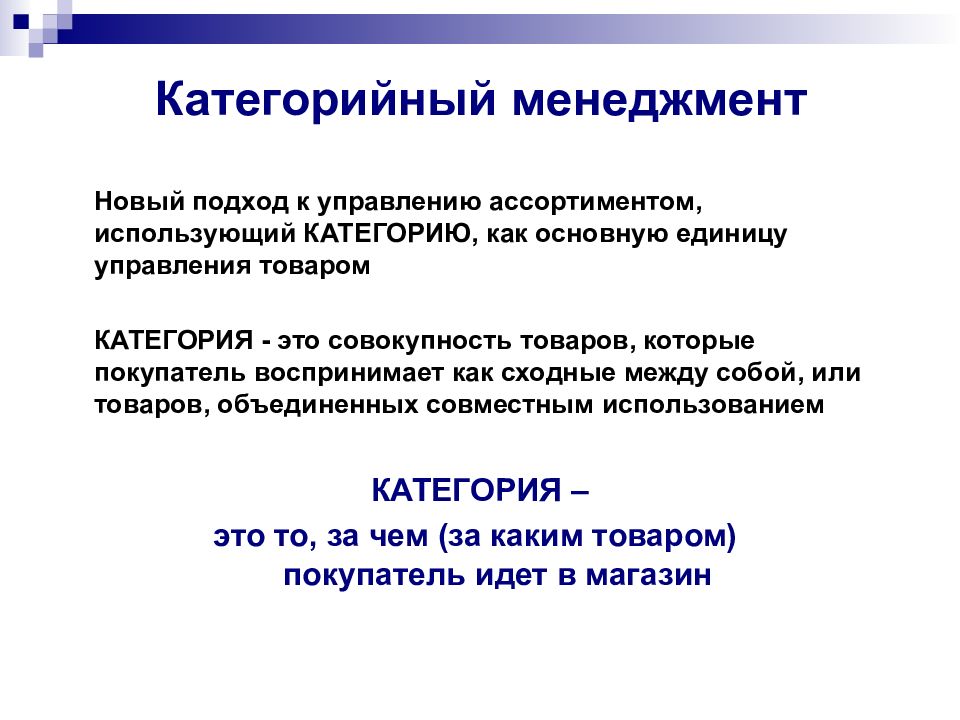 Категории управления. Категорийный менеджмент. Основы категорийного менеджмента. Отдел категорийного менеджмента. Подходы к управлению ассортиментом.