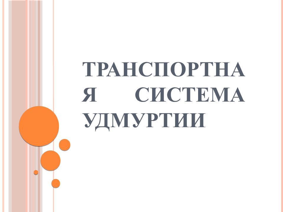 Транспортная Система Удмуртии