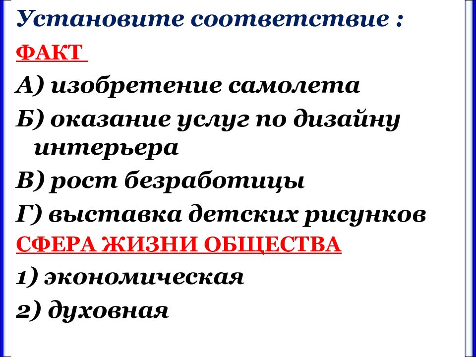 В соответствии с фактом. Изобретение самолета какая сфера общественной жизни. Изобретение самолёта это экономическая или духовная гдз общества.