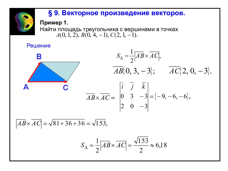 Произведение векторов в треугольнике. Площадь треугольника по 2 векторам. Площадь треугольника через вектора. Векторное произведение векторов площадь треугольника. Векторное произведение площадь.