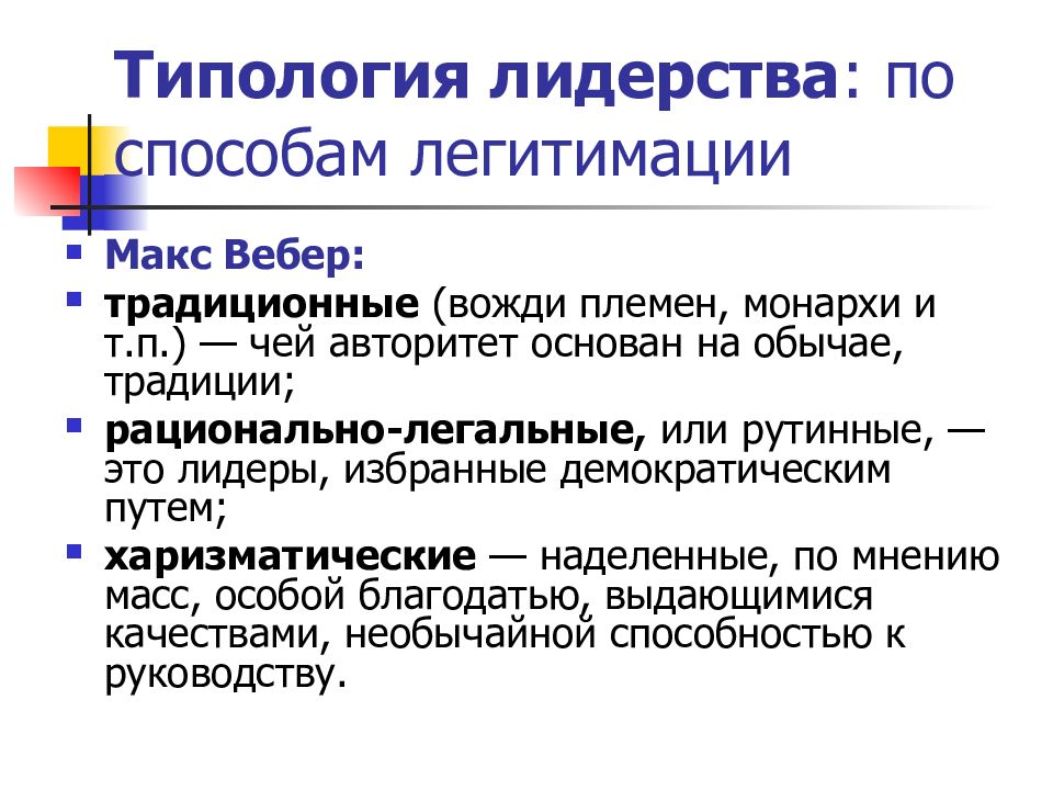 Типология лидерства. Типология лидерства Вебера. Типы политического лидерства по способу легитимации. Типы власти по способу легитимации.