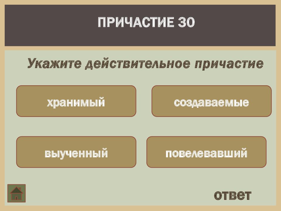 Причастие ответы