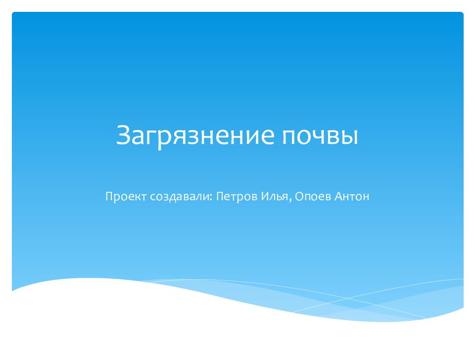 Загрязнение почвы