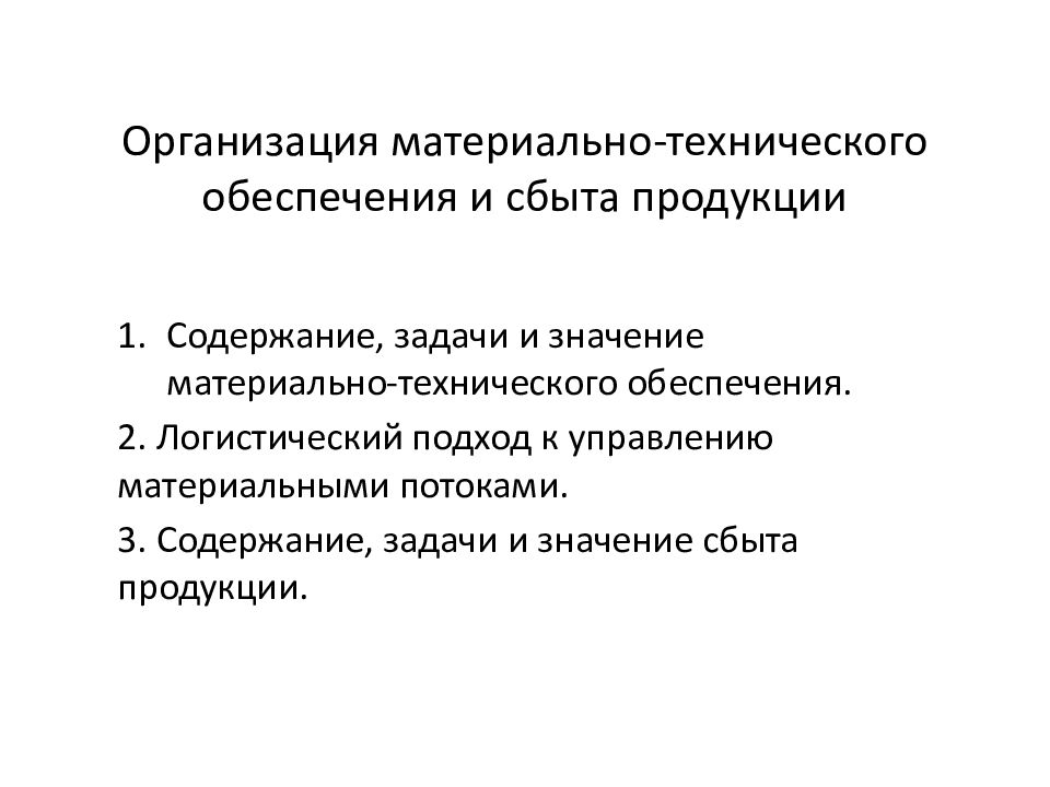 Обеспечение надежности управления и материально технического снабжения презентация