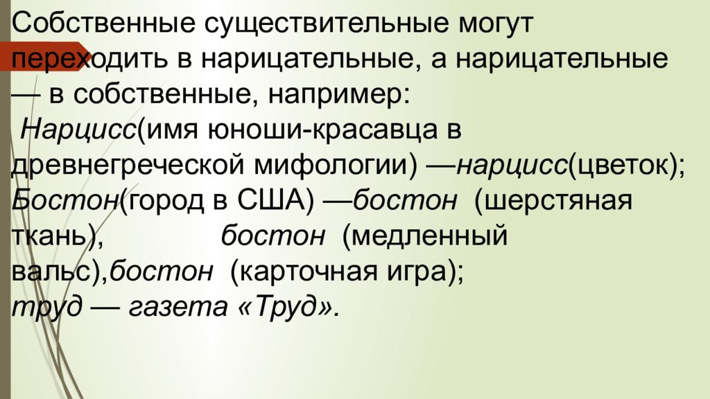 Значение имени собственного. Переход имен собственных в нарицательные. Переход имен собственных в нарицательные примеры. Переход имён собственных в имена нарицательные. Собственные и нарицательные имена существительные.