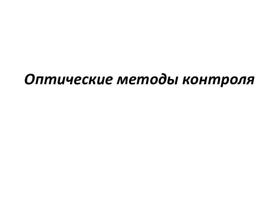 Оптические методы контроля
