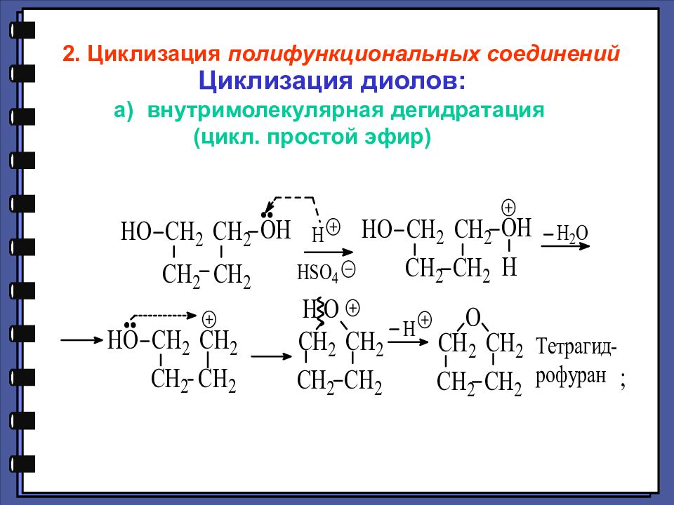 Простая дегидратация. Внутримолекулярная циклизация. Реакции внутри- и межмолекулярной циклизации. Механизм реакции циклизации. Циклизация диолов.