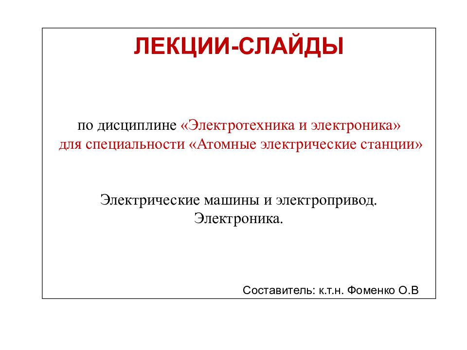ЛЕКЦИИ-СЛАЙДЫ по дисциплине «Электротехника и электроника » для специальности