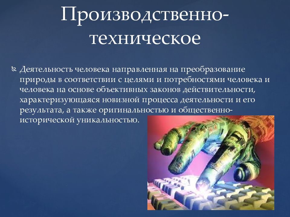 Деятельность направленная на преобразование природы. Производственно-технологическая деятельность. Деятельности человека направлена на преобразование природы. Виды творчества производственно-техническое. Процесс преобразования природы человеком.