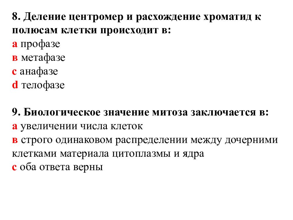 Расхождение к полюсам клетки. Расхождение хроматид к полюсам клетки в процессе митоза происходит. Расхождение хроматид к полюсам клетки происходит в. Деление центромер происходит. Значение деления клетки заключается в увеличении числа.