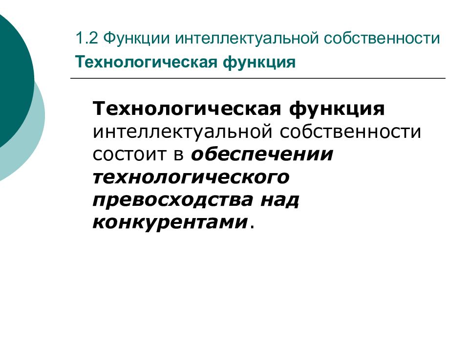 Функция владения. Роль интеллектуальной собственности. Функции интеллектуальной собственности. Интеллектуальные функции. Роль интеллектуальной собственности в экономике.