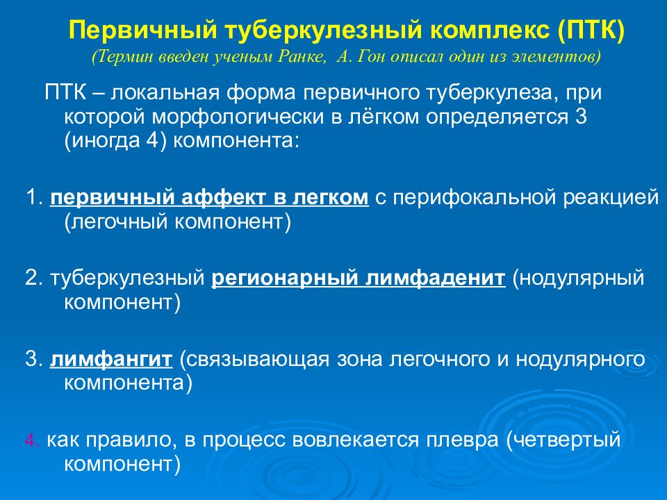 Первичные комплексы. Первичный туберкулезный комплекс патогенез. Компоненты первичного туберкулезного комплекса. Первичный туберкулезный комплекс (ПТК). Первичный туберкулезный комплекс состоит из.