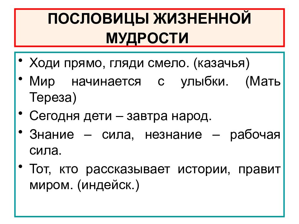 Жизненные пословицы. Пословицы о мудрости. Народная мудрость в пословицах и поговорках. Пословицы на тему мудрость. Мудрость народа в пословицах.