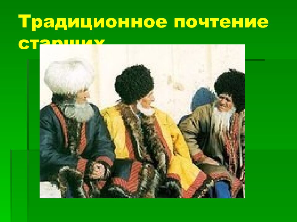 Традиционное почтение старших