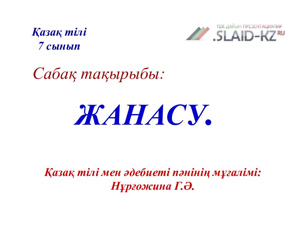 Сабақ тақырыбы: ЖАНАСУ. Қазақ тілі мен әдебиеті пәнінің мұғалімі: Нұрғожина