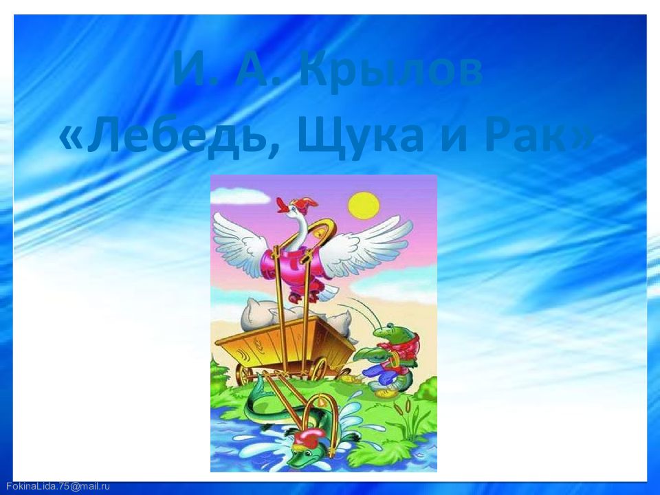 И. А. Крылов «Лебедь, Щука и Рак»