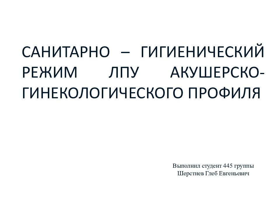 САНИТАРНО – ГИГИЕНИЧЕСКИЙ РЕЖИМ ЛПУ АКУШЕРСКО-ГИНЕКОЛОГИЧЕСКОГО ПРОФИЛЯ