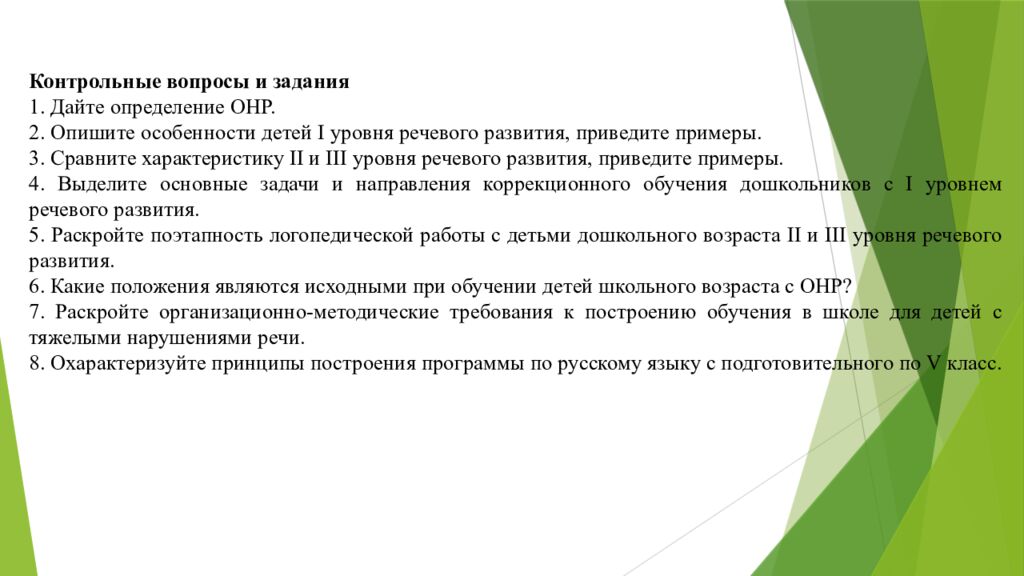 Организация работы воспитателя в группах для детей с нарушениями 1. Понятие о