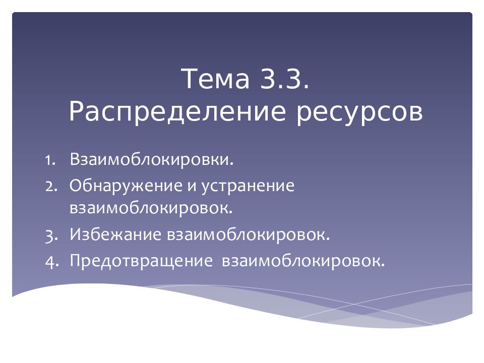 Первый ресурс. Обнаружение и устранение взаимоблокировок. Условия возникновения взаимоблокировок. Избежание взаимоблокировок. Предотвращение взаимоблокировок.