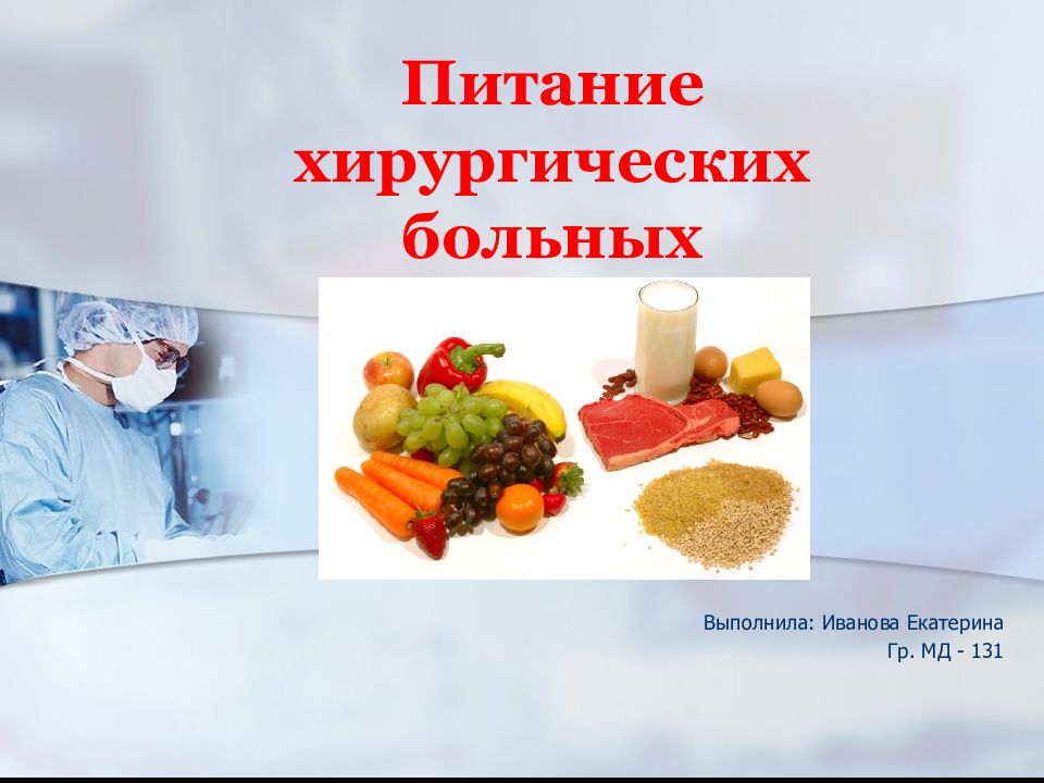 Питание для больных. Питание хирургических больных. Лечебное питание для хирургических больных. Диетотерапия в хирургическом отделении. Питание больных презентация.