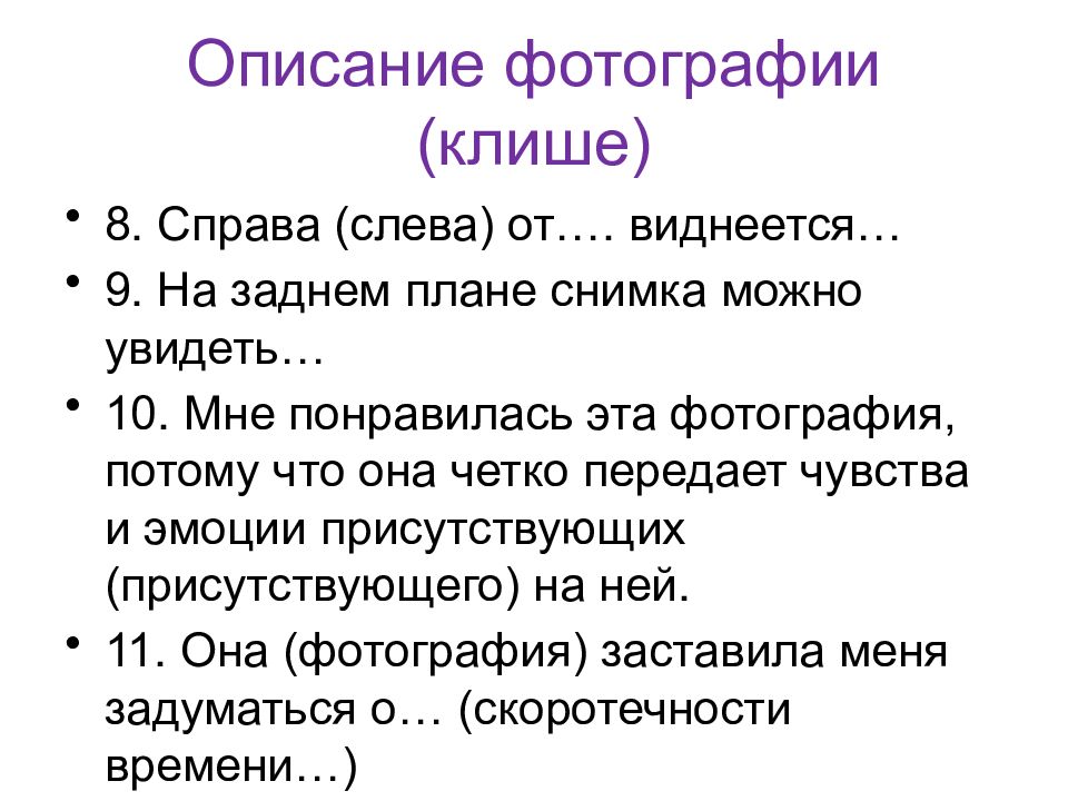 Как описывать фотографию на устном собеседовании план