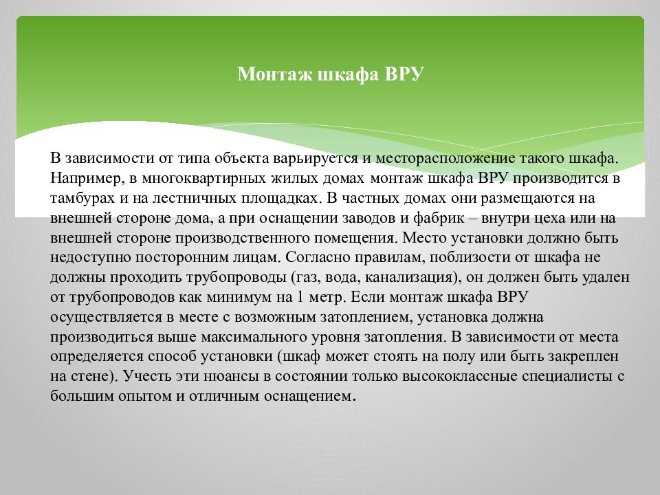 Монтаж шкафа ВРУ