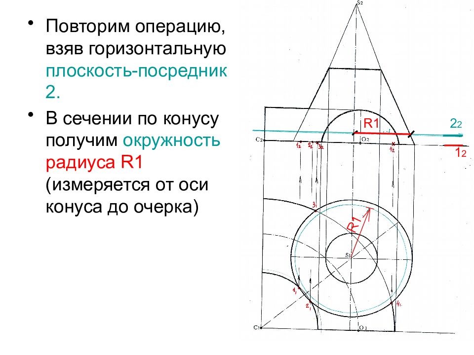 Повторите операцию. Конус по Золотому сечению. Радиус круга в сечении. Деталь полученная операцией по сечениям. Что получаете в сечении конуса указанной плоскостью?.