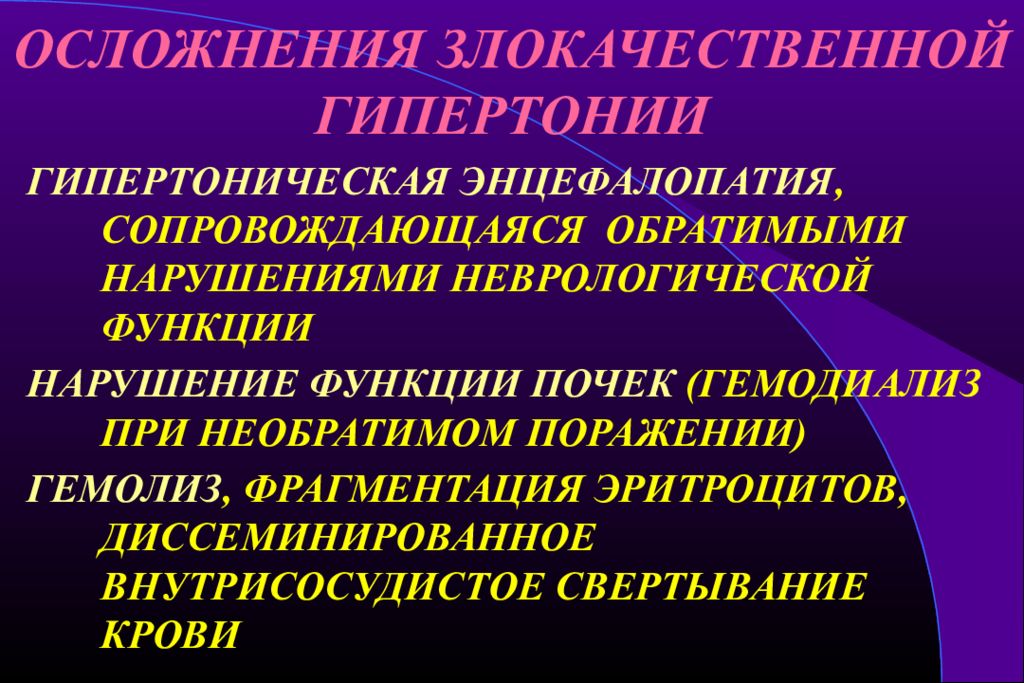 осложнения гипертензии. осложнения аг. осложнения гипертонической болезни. гипертонической болезнь осложнения артериальной гипертензии. злокачественная гипертония осложнение.