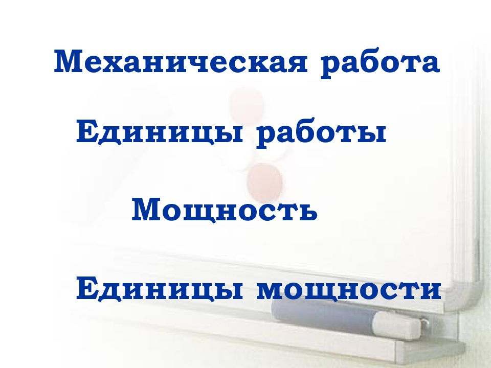 Механическая работа единицы работы презентация