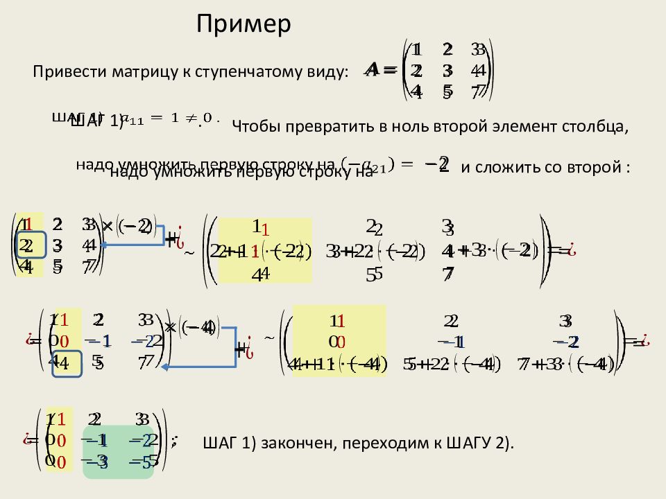 Калькулятор приведения к ступенчатому виду. Ступенчатый вид расширенной матрицы. Ступенчатый вид матрицы 3 на 5. Ступенчатый вид матрицы 2на2. Метод Гаусса привести к ступенчатому виду.