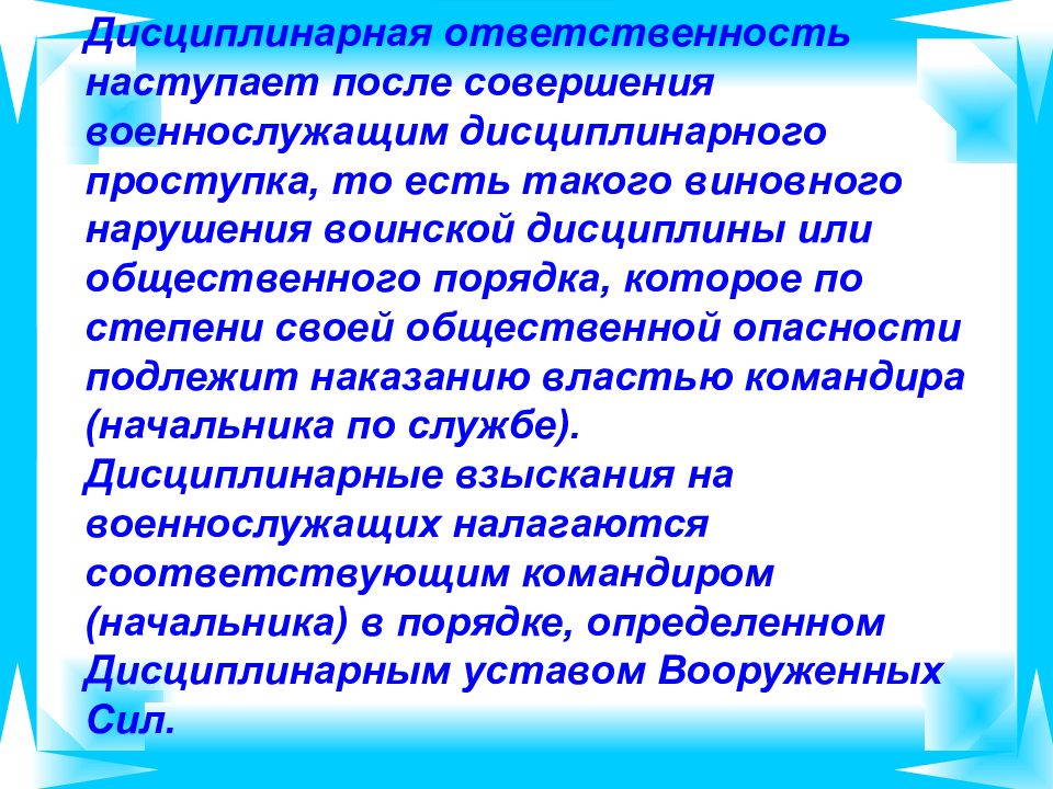 Виновное нарушение. Дисциплинарный проступок военнослужащего. Грубые дисциплинарные проступки военнослужащих. Ответственность военнослужащих за грубые дисциплинарные проступки. Дисциплинарная ответственность наступает.