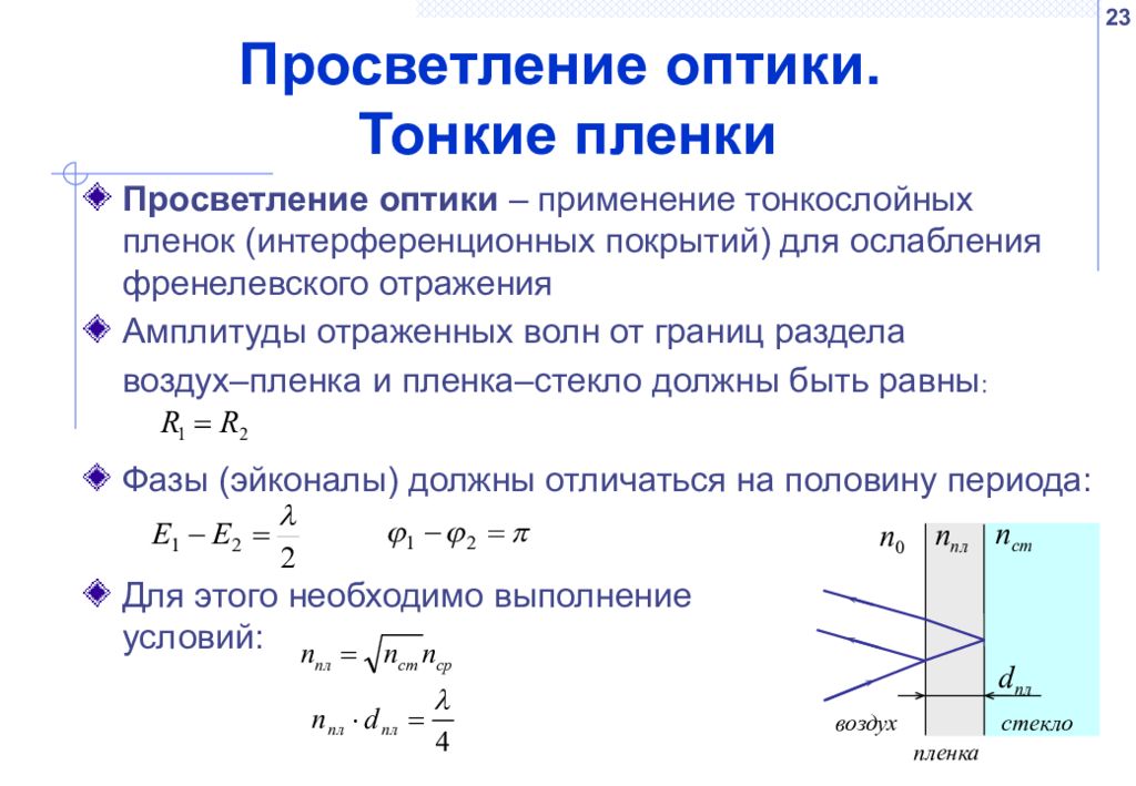 Используя тонкую. Просветление оптики формула. Просветление пленки формула. Толщина пленки для просветления оптики. Просветление оптики физика.