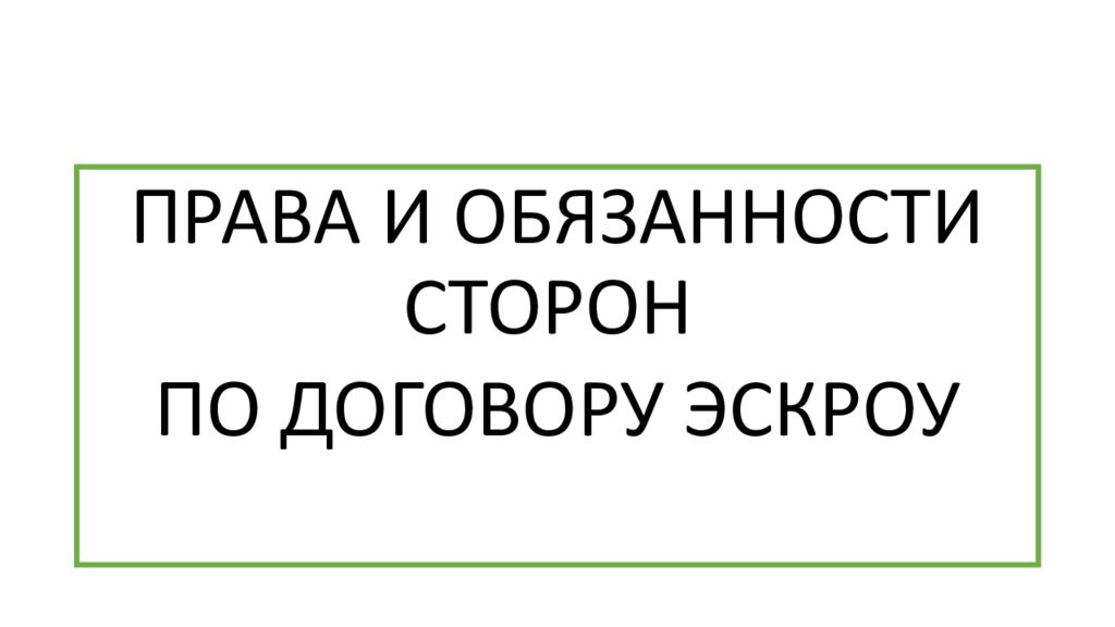 Договор эскроу презентация