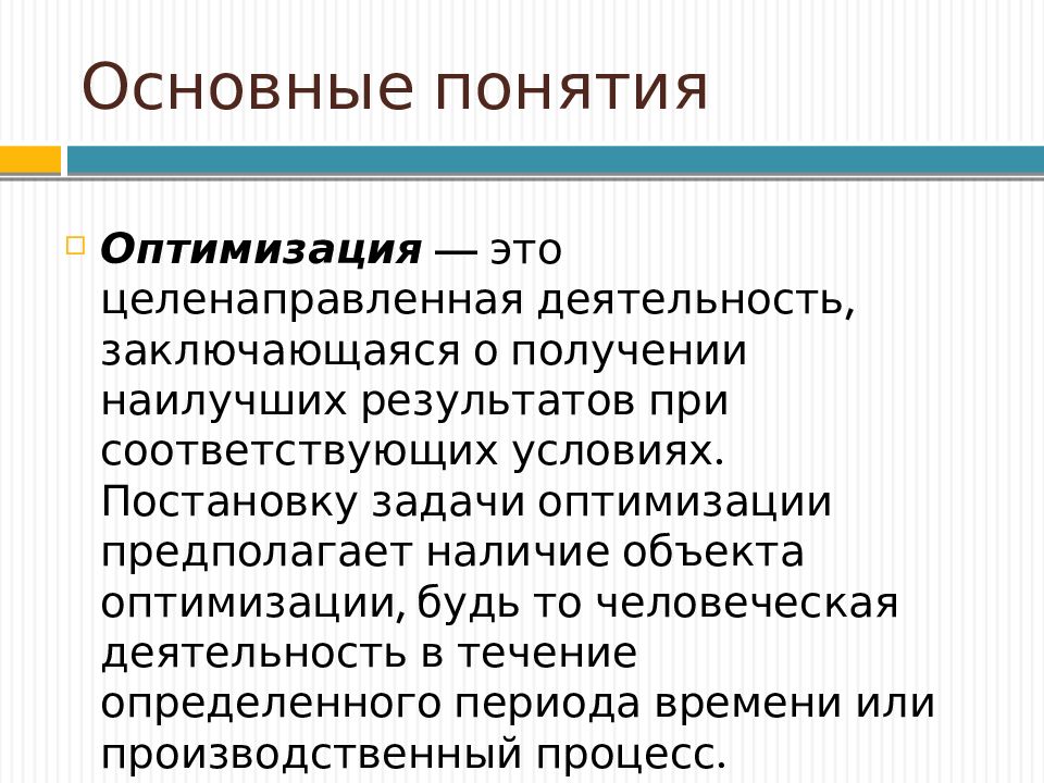 Оптимизация для 2. Оптимизация. Оптимизация это простыми словами. Оптимизация это определение. Оптимизация основные понятия.