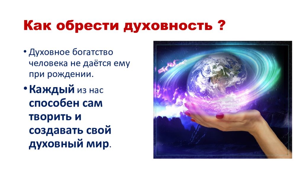 Духовное богатство. Как обрести Духовность. Твой духовный мир. Презентация на тему Духовность человека. Тема «твой духовный мир».