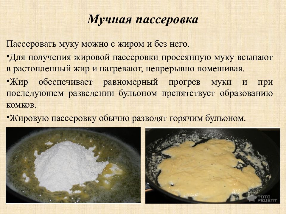 Зачем муки. Мучная пассеровка. Приготовление мучных пассеровок. Жировая пассеровка муки. Сухая мучная пассеровка это.